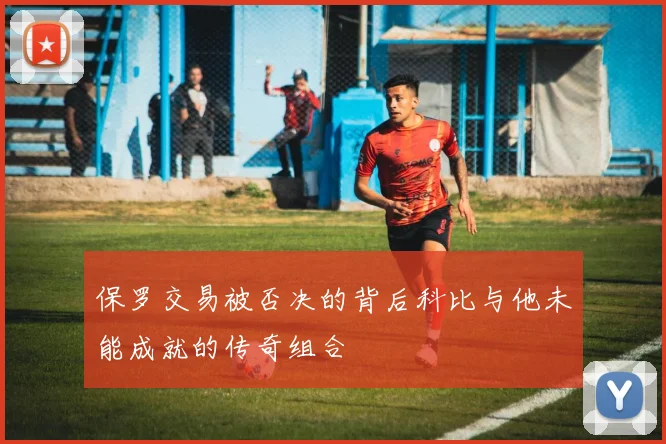 保罗交易被否决的背后科比与他未能成就的传奇组合
