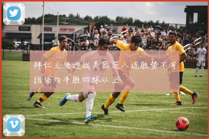 拜仁主场迎战美因茨八连胜势不可挡场均净胜四球以上