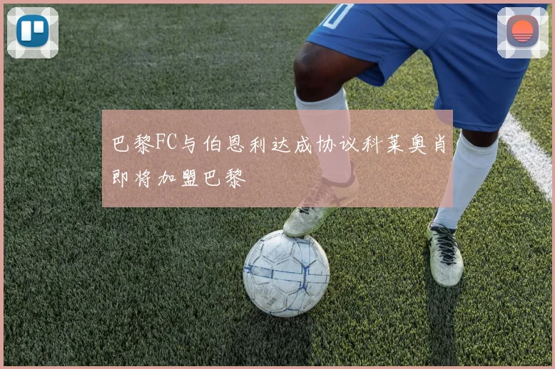 巴黎FC与伯恩利达成协议科莱奥肖即将加盟巴黎
