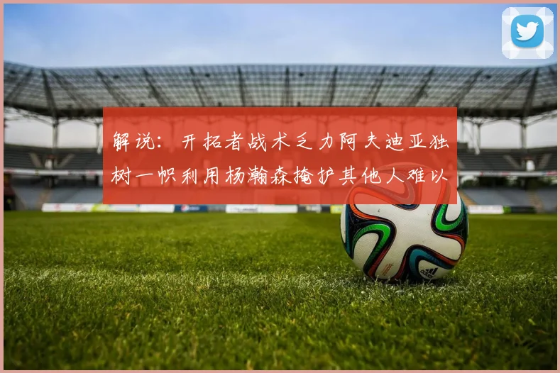 解说：开拓者战术乏力阿夫迪亚独树一帜利用杨瀚森掩护其他人难以配合