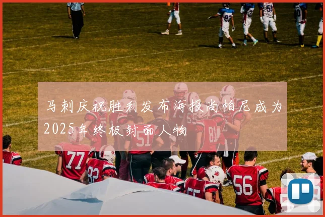 马刺庆祝胜利发布海报尚帕尼成为2025年终极封面人物