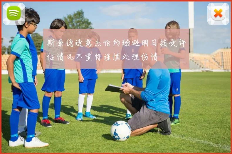 斯奈德透露杰伦约翰逊明日接受评估情况不重将谨慎处理伤情