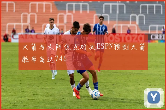 火箭与太阳焦点对决ESPN预测火箭胜率高达746